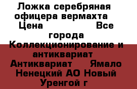 Ложка серебряная, офицера вермахта  › Цена ­ 1 500 000 - Все города Коллекционирование и антиквариат » Антиквариат   . Ямало-Ненецкий АО,Новый Уренгой г.